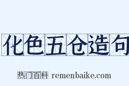 化色五仓造句是什么意思的图片